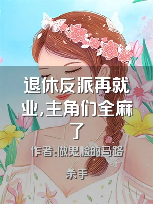 退休反派再就业，主角们全麻了