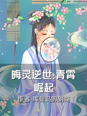 晦灵逆世：青霄崛起