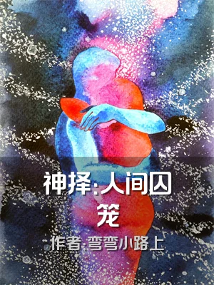 神择：人间囚笼