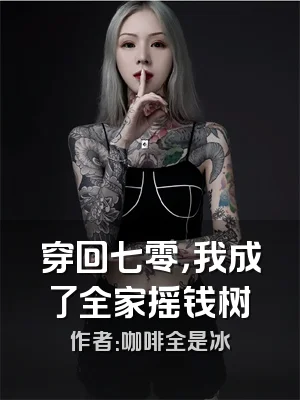 穿回七零，我成了全家摇钱树