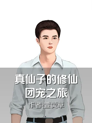 真仙子的修仙团宠之旅