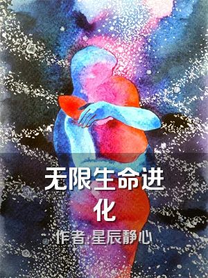 无限生命进化