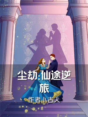 尘劫：仙途逆旅