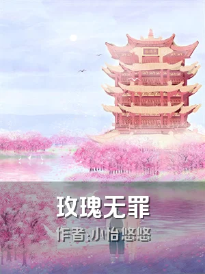 玫瑰无罪