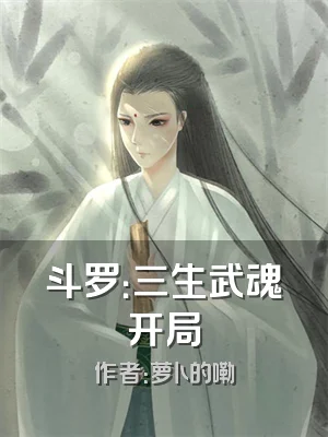 斗罗：三生武魂开局