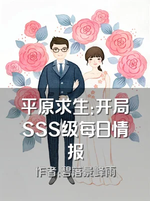 平原求生：开局SSS级每日情报