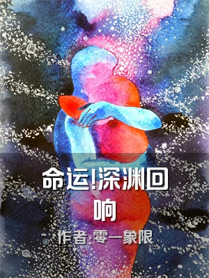 命运！深渊回响