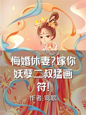 悔婚休妻？嫁你妖孽二叔猛画符！
