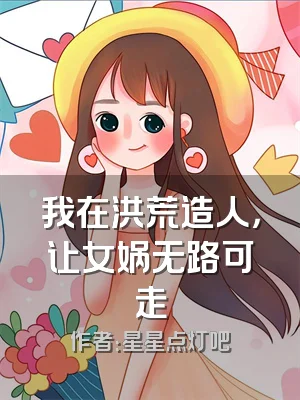 我在洪荒造人，让女娲无路可走