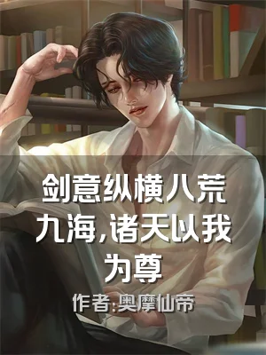 剑意纵横八荒九海，诸天以我为尊