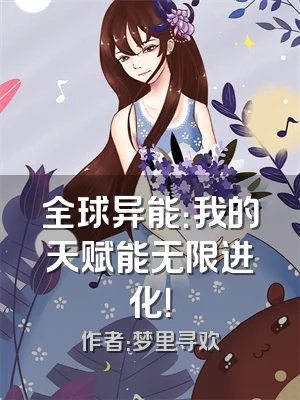 全球异能：我的天赋能无限进化！