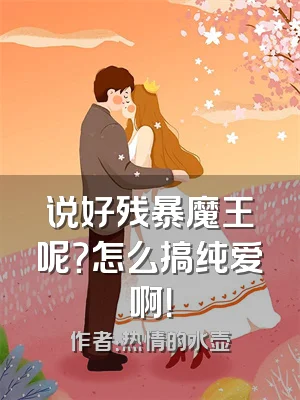 说好残暴魔王呢？怎么搞纯爱啊！