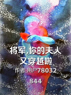 将军，你的夫人又穿越啦