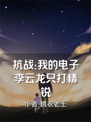 抗战：我的电子李云龙只打精锐