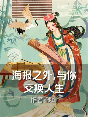 海报之外，与你交换人生