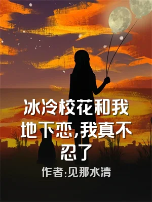 冰冷校花和我地下恋，我真不忍了