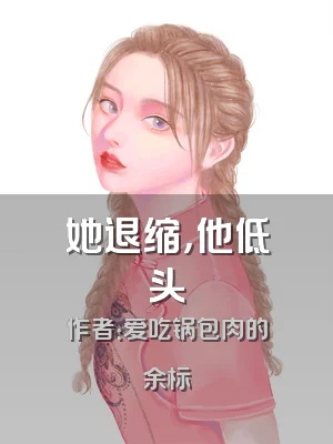 她退缩，他低头