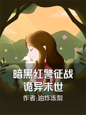 暗黑红警征战诡异末世