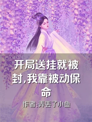 开局送挂就被封，我靠被动保命