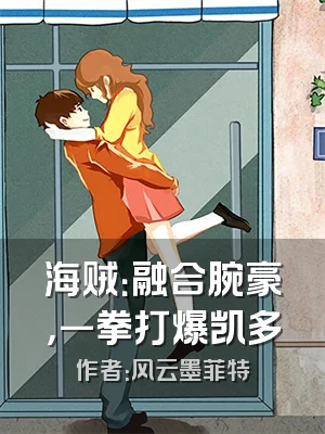 海贼：融合腕豪，一拳打爆凯多