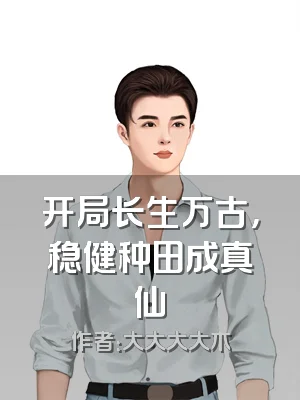 开局长生万古，稳健种田成真仙
