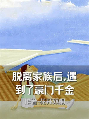 脱离家族后，遇到了豪门千金