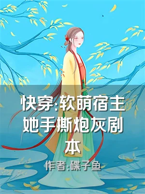 快穿：软萌宿主她手撕炮灰剧本