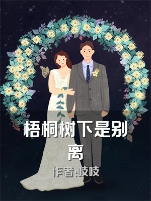 梧桐树下是别离