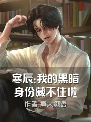 寒辰：我的黑暗身份藏不住啦