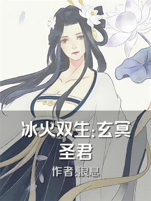 冰火双生：玄冥圣君
