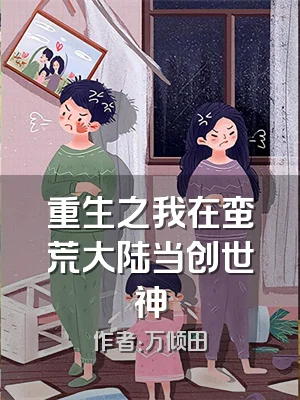 重生之我在蛮荒大陆当创世神