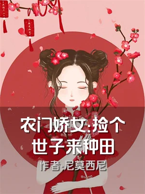 农门娇女：捡个世子来种田