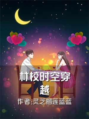 林校时空穿越