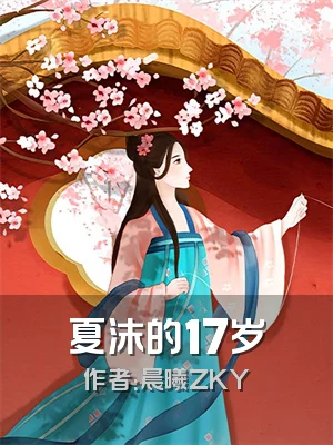 夏沫的17岁