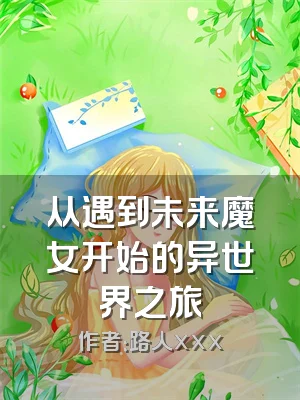 从遇到未来魔女开始的异世界之旅