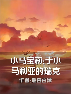 小马宝莉：于小马利亚的瑞克