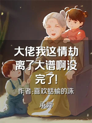 大佬我这情劫离了大谱啊没完了！