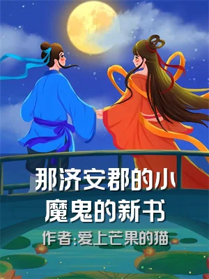 那济安郡的小魔鬼的新书
