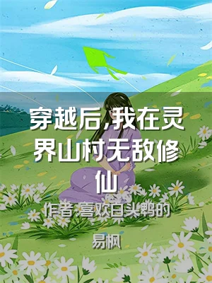 穿越后，我在灵界山村无敌修仙