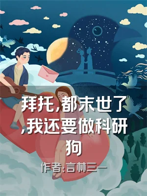 拜托，都末世了，我还要做科研狗