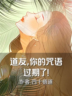 道友，你的咒语过期了！