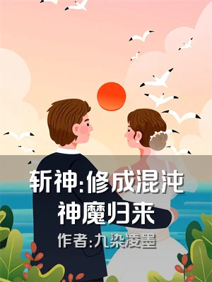 斩神：修成混沌神魔归来