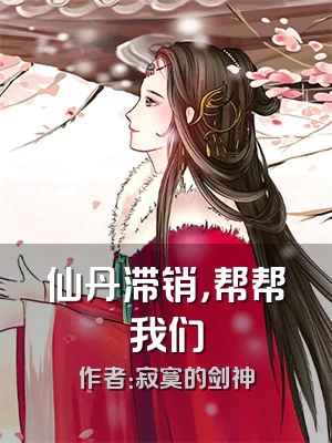 仙丹滞销，帮帮我们