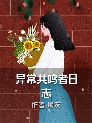 异常共鸣者日志