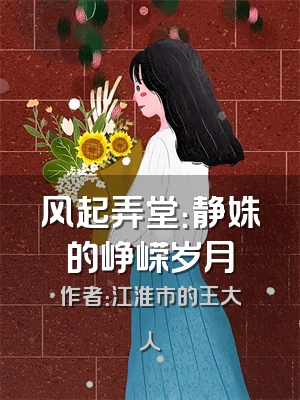 风起弄堂：静姝的峥嵘岁月