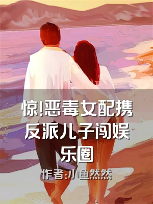 惊！恶毒女配携反派儿子闯娱乐圈