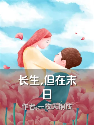长生，但在末日