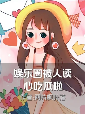 娱乐圈被人读心吃瓜啦