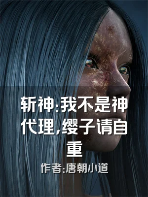斩神：我不是神代理，缨子请自重