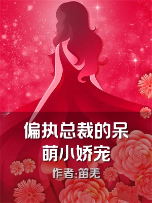 偏执总裁的呆萌小娇宠